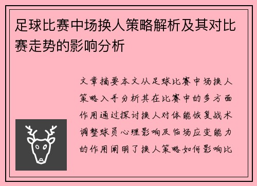 足球比赛中场换人策略解析及其对比赛走势的影响分析