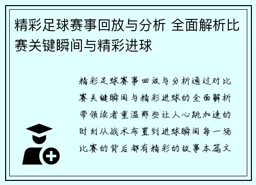 精彩足球赛事回放与分析 全面解析比赛关键瞬间与精彩进球