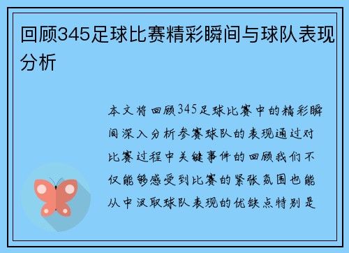 回顾345足球比赛精彩瞬间与球队表现分析