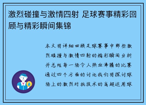 激烈碰撞与激情四射 足球赛事精彩回顾与精彩瞬间集锦