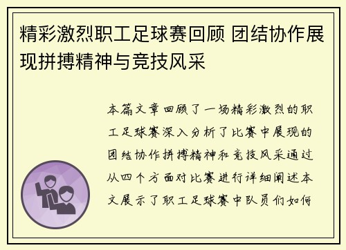 精彩激烈职工足球赛回顾 团结协作展现拼搏精神与竞技风采