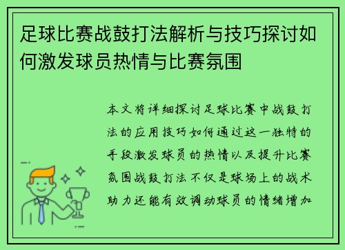 足球比赛战鼓打法解析与技巧探讨如何激发球员热情与比赛氛围