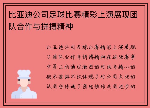比亚迪公司足球比赛精彩上演展现团队合作与拼搏精神