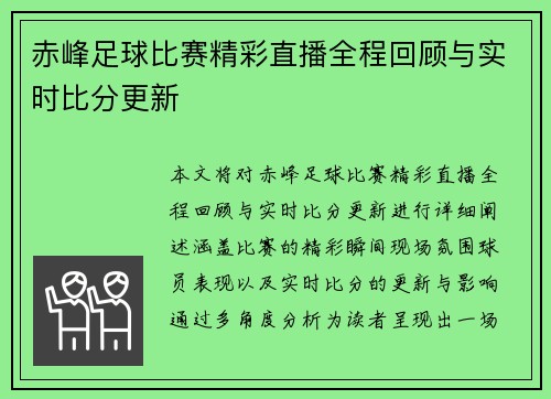 赤峰足球比赛精彩直播全程回顾与实时比分更新