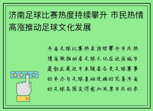 济南足球比赛热度持续攀升 市民热情高涨推动足球文化发展