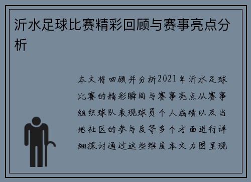 沂水足球比赛精彩回顾与赛事亮点分析