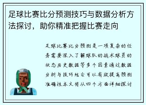 足球比赛比分预测技巧与数据分析方法探讨，助你精准把握比赛走向