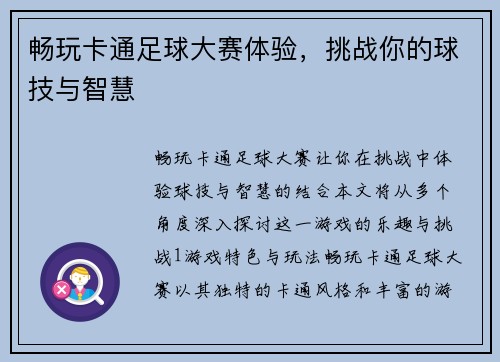 畅玩卡通足球大赛体验，挑战你的球技与智慧