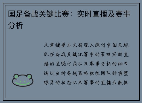 国足备战关键比赛：实时直播及赛事分析