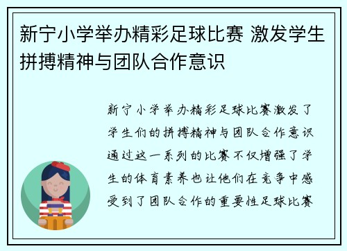 新宁小学举办精彩足球比赛 激发学生拼搏精神与团队合作意识