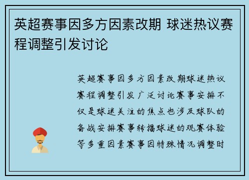 英超赛事因多方因素改期 球迷热议赛程调整引发讨论