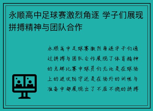 永顺高中足球赛激烈角逐 学子们展现拼搏精神与团队合作