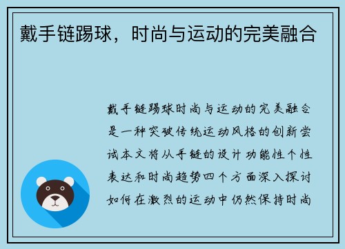 戴手链踢球，时尚与运动的完美融合
