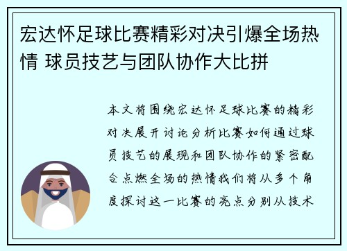 宏达怀足球比赛精彩对决引爆全场热情 球员技艺与团队协作大比拼