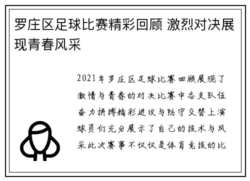 罗庄区足球比赛精彩回顾 激烈对决展现青春风采