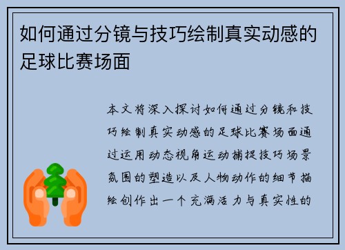 如何通过分镜与技巧绘制真实动感的足球比赛场面