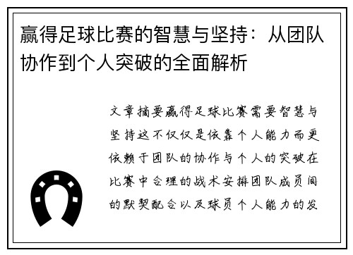 赢得足球比赛的智慧与坚持：从团队协作到个人突破的全面解析