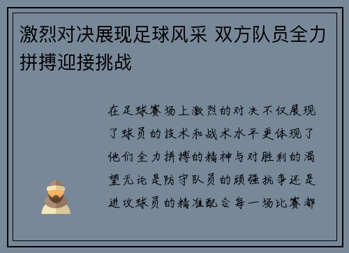 激烈对决展现足球风采 双方队员全力拼搏迎接挑战