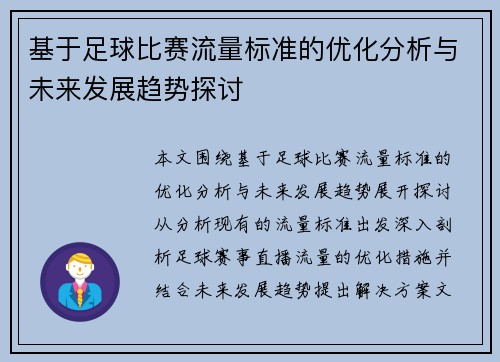 基于足球比赛流量标准的优化分析与未来发展趋势探讨