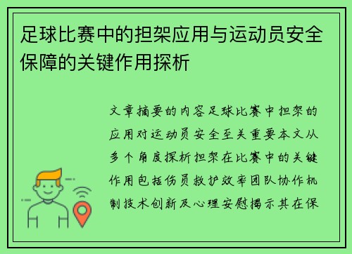 足球比赛中的担架应用与运动员安全保障的关键作用探析