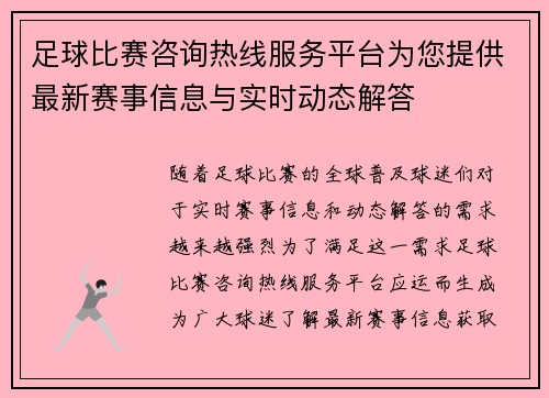 足球比赛咨询热线服务平台为您提供最新赛事信息与实时动态解答