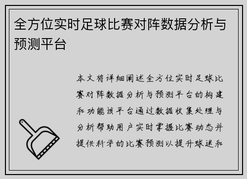 全方位实时足球比赛对阵数据分析与预测平台