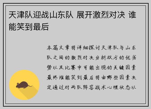 天津队迎战山东队 展开激烈对决 谁能笑到最后