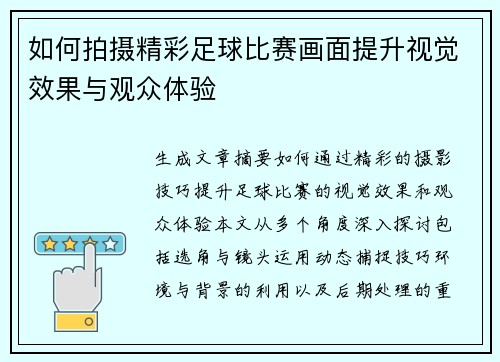 如何拍摄精彩足球比赛画面提升视觉效果与观众体验