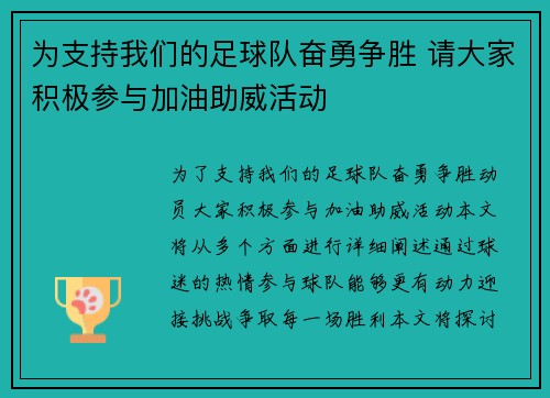 为支持我们的足球队奋勇争胜 请大家积极参与加油助威活动