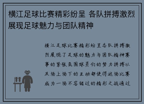 横江足球比赛精彩纷呈 各队拼搏激烈展现足球魅力与团队精神