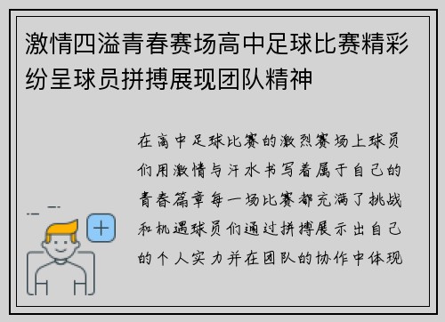 激情四溢青春赛场高中足球比赛精彩纷呈球员拼搏展现团队精神