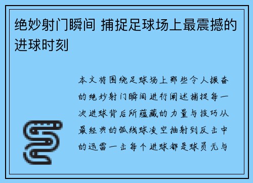 绝妙射门瞬间 捕捉足球场上最震撼的进球时刻