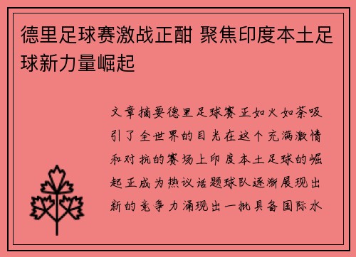 德里足球赛激战正酣 聚焦印度本土足球新力量崛起
