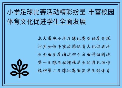 小学足球比赛活动精彩纷呈 丰富校园体育文化促进学生全面发展