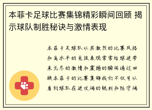 本菲卡足球比赛集锦精彩瞬间回顾 揭示球队制胜秘诀与激情表现