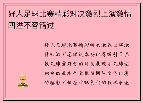 好人足球比赛精彩对决激烈上演激情四溢不容错过