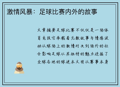 激情风暴：足球比赛内外的故事