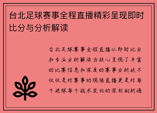 台北足球赛事全程直播精彩呈现即时比分与分析解读