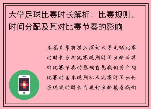 大学足球比赛时长解析：比赛规则、时间分配及其对比赛节奏的影响