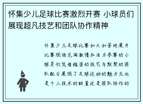 怀集少儿足球比赛激烈开赛 小球员们展现超凡技艺和团队协作精神