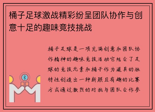 桶子足球激战精彩纷呈团队协作与创意十足的趣味竞技挑战