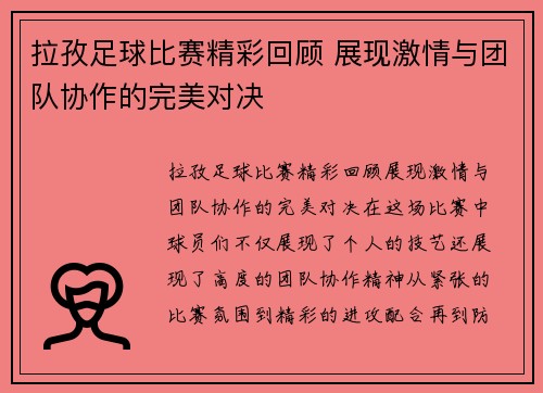 拉孜足球比赛精彩回顾 展现激情与团队协作的完美对决