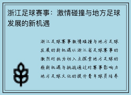 浙江足球赛事：激情碰撞与地方足球发展的新机遇
