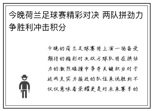 今晚荷兰足球赛精彩对决 两队拼劲力争胜利冲击积分