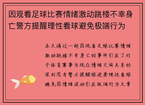 因观看足球比赛情绪激动跳楼不幸身亡警方提醒理性看球避免极端行为
