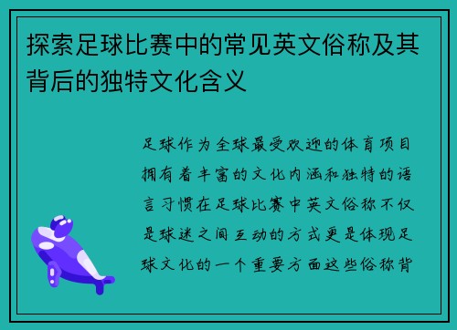 探索足球比赛中的常见英文俗称及其背后的独特文化含义