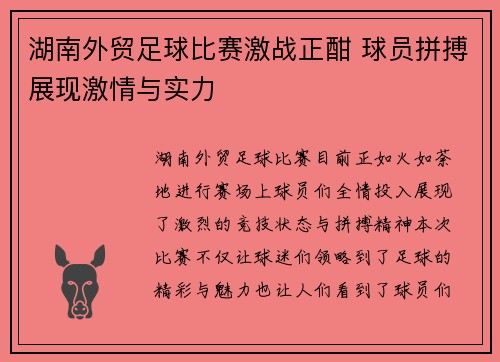 湖南外贸足球比赛激战正酣 球员拼搏展现激情与实力