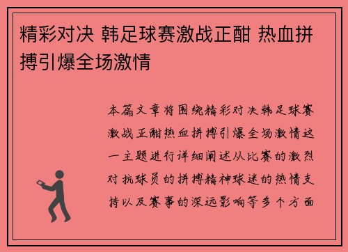 精彩对决 韩足球赛激战正酣 热血拼搏引爆全场激情