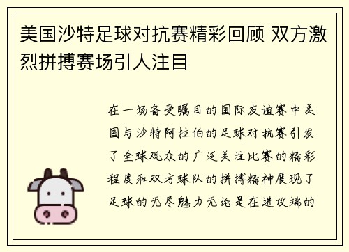 美国沙特足球对抗赛精彩回顾 双方激烈拼搏赛场引人注目