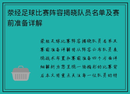 荥经足球比赛阵容揭晓队员名单及赛前准备详解